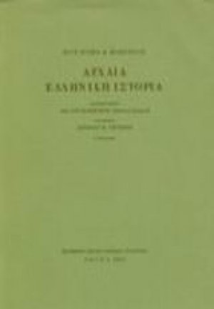 Αρχαία ελληνική ιστορία