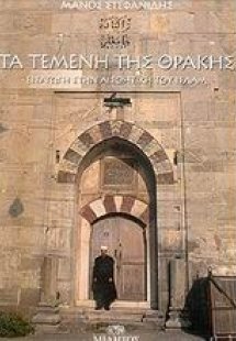 Τα τεμένη της Θράκης
