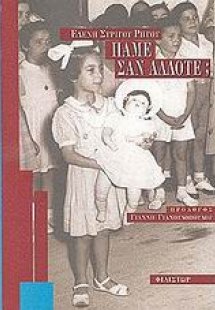 Πάμε σαν άλλοτε;