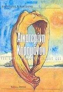 Αικατερίνη Καραμάνου