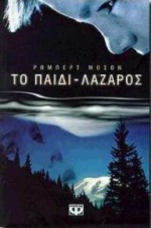 Το παιδί-Λάζαρος