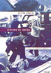 Έγκλημα και μνήμη