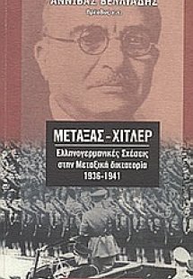 Μεταξάς - Χίτλερ
