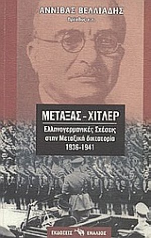 Μεταξάς - Χίτλερ