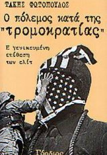 Ο πόλεμος κατά της τρομοκρατίας