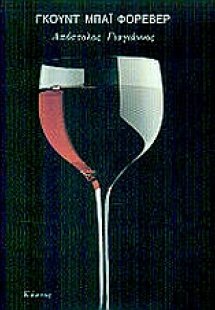 Γκουντ μπάι φορέβερ