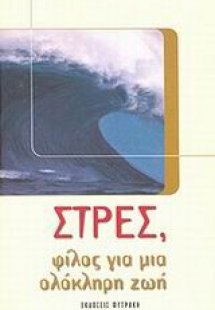 Στρες, φίλος για μια ζωή