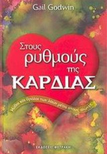 Στους ρυθμούς της καρδιάς