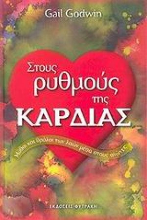 Στους ρυθμούς της καρδιάς