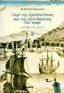 Περί της προελεύσεως και της εξαπλώσεως του καφέ