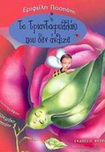 Το τριανταφυλλάκι που δεν άνθιζε