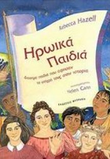 Ηρωικά παιδιά