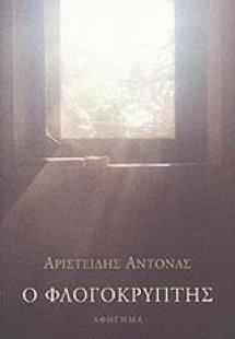 Ο φλογοκρύπτης