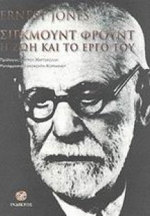Σίγκμουντ Φρόυντ