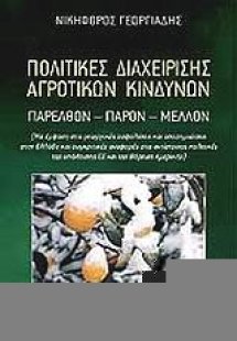 Πολιτικές διαχείρισης αγροτικών κινδύνων