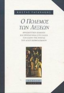 Ο πόλεμος των λέξεων