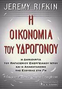 Η οικονομία του υδρογόνου