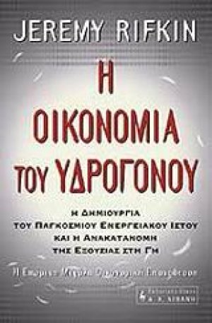 Η οικονομία του υδρογόνου