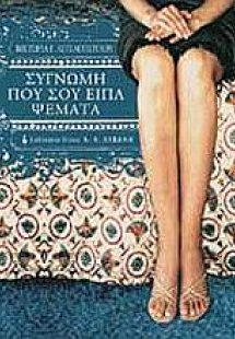 Συγνώμη που σου είπα ψέματα