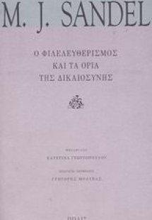 Ο φιλελευθερισμός και τα όρια της δικαιοσύνης