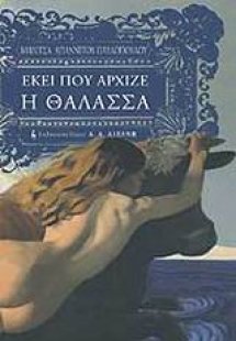 Εκεί που άρχιζε η θάλασσα