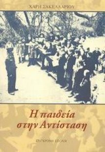 Η παιδεία στην Αντίσταση