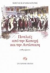 Πινελιές από την Κατοχή και την Αντίσταση