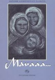 Μάνααα...