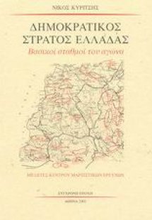 Δημοκρατικός στρατός Ελλάδας