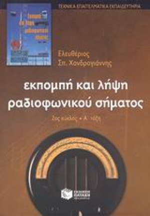 Εκπομπή και λήψη ραδιοφωνικού σήματος