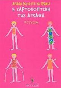 Η χαρτοκοπτική της Άγκαθα