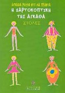 Η χαρτοκοπτική της Άγκαθα