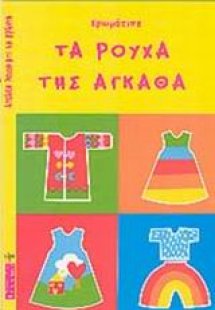 Χρωμάτισε τα ρούχα της Άγκαθα