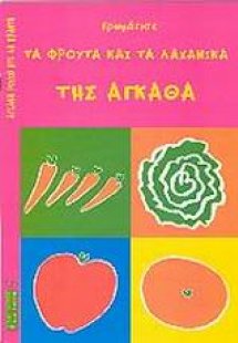Χρωμάτισε τα φρούτα και τα λαχανικά της Άγκαθα