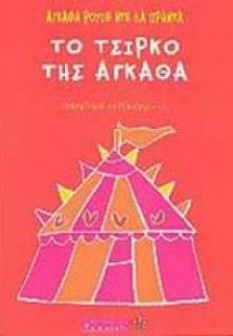 Το τσίρκο της Άγκαθα