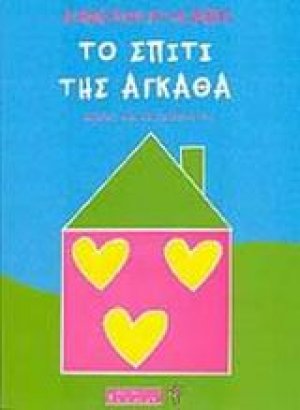 Το σπίτι της Άγκαθα