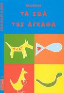 Χρωμάτισε τα ζώα της Άγκαθα