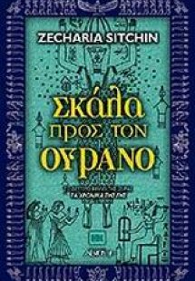 Σκάλα προς τον ουρανό
