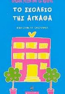 Το σχολείο της Άγκαθα