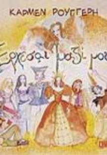 Έρχεσαι μαζί μου;