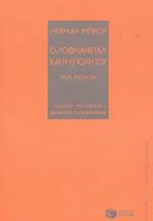 Ο Χόφμανσταλ και η εποχή του