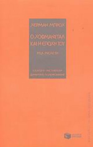 Ο Χόφμανσταλ και η εποχή του