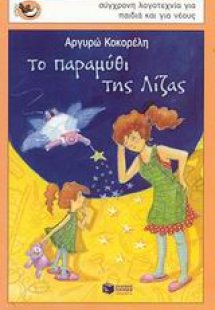 Το παραμύθι της Λίζας