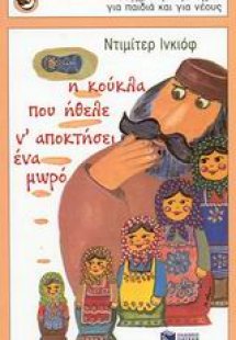 Η κούκλα που ήθελε ν' αποκτήσει ένα μωρό