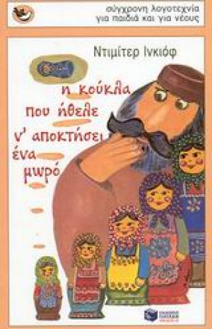 Η κούκλα που ήθελε ν' αποκτήσει ένα μωρό