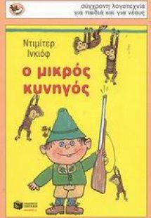 Ο μικρός κυνηγός
