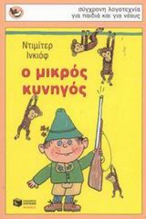 Ο μικρός κυνηγός