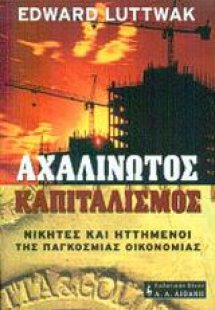 Αχαλίνωτος καπιταλισμός