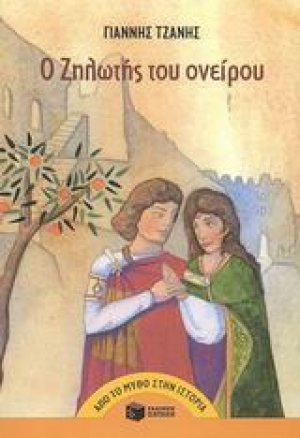Ο Ζηλωτής του ονείρου