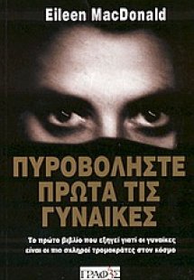 Πυροβολήστε πρώτα τις γυναίκες